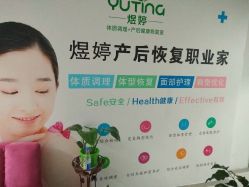 -煜婷产后恢复中心(印象生活广场店)