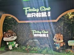 -三只松鼠(北美N1店)