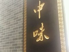 -味中味(东街店)