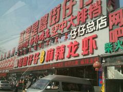 -簋街仔仔小龙虾(总店)