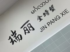 -金螃蟹
