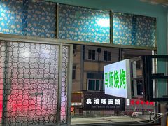 -清真.马师烧烤(金融中心店)