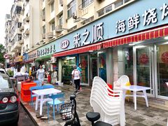 -来之顺海鲜菜馆·青岛菜(栈桥店)