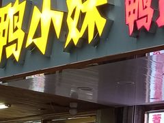-鸭小妹鸭血粉丝(老门东店)