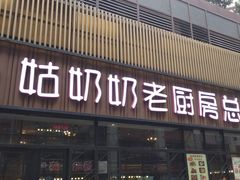 门面-姑奶奶老厨房(南坪路总店)