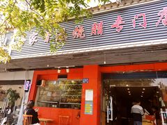 -吾家香港烧腊专门店