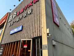 -浩爷羊蝎子火锅(望京店)