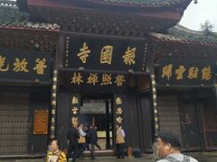 -峨眉山报国寺