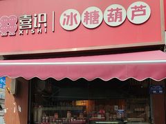-喜识·冰糖葫芦·炒酸奶(保定钟楼店)