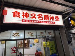 -食神又名厕所兔