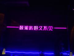 -好久不见网红乐队酒吧(鼓浪屿海底世界店)