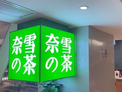 -奈雪的茶(赛格店)