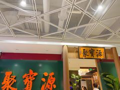 -聚宝源(西单店)