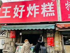 -厚富香面食店王好炸糕(延安路店)