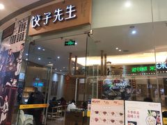门面-饺子先生(世豪店)