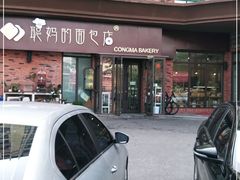 -聪妈的面包店(华侨新城店)