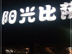 门面-阳光披萨(辽宁路店)