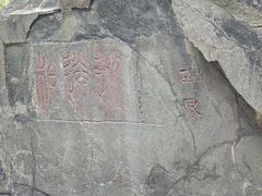 -泰山风景名胜区-普照寺