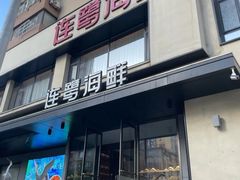 -连鹭海鲜·海肠捞饭·海胆饭(星海店)