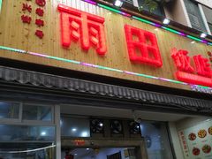 门面-雨田饭店