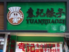 门面-袁记云饺(蛇口店)