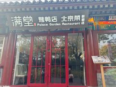 -月福京味斋·烤鸭店·北京菜(鼓楼总店)