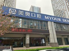 -合肥美奥口腔·种植矫正中心(政务院)