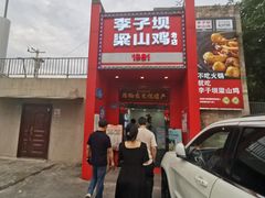 -李子坝梁山鸡(李子坝大鸡哥店)