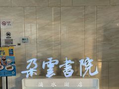 -朵云书院(滴水湖店)