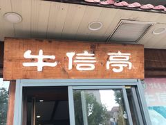 门面-牛信亭韩国料理·炭火烤肉(紫藤路店)