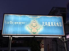 门面-尼玛藏家风味园(阿山食城店)