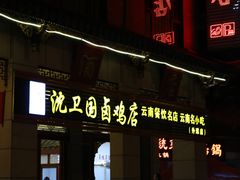 -沈卫国卤鸡店(总店)