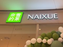 -奈雪的茶(石家庄万象城店)