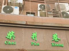 -柴爿巷·香酥鸡&馄饨(复兴中路店)