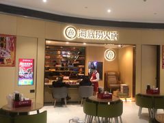 -海底捞火锅(金地广场生日主题店)
