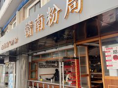 门面-赣南粉局·江西小炒·锅气炒粉(人民广场店)