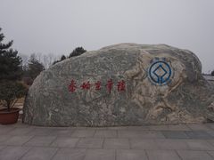 -秦始皇帝陵博物院-丽山园