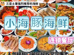 -小海豚·老字号海鲜餐厅(三亚湾店)