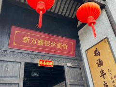 门面-新万鑫银丝面·非遗无锡味(惠山古镇店)