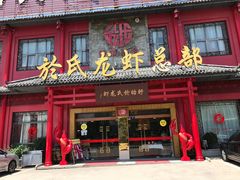 门面-於氏虾神(盱眙总店)