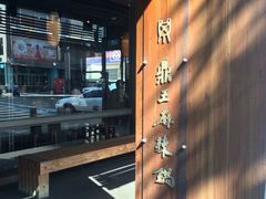 -鼎王麻辣锅(七贤店)