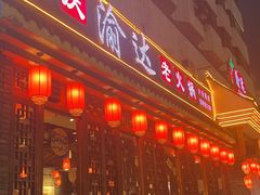 -重庆渝达老火锅(春熙路店)