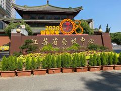 -南京钟山宾馆(江苏省会议中心)