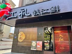 -江礼·钱塘鱼鲜·精致萧山菜