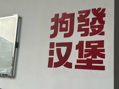 -狗發汉堡(湖塘店)