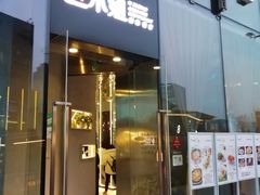 门面-赵小姐丨新中餐(曲江店)