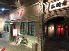 门面-和平菓局(王府井店)