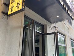 -幸薈飯堂