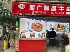 -府广阿婆牛杂