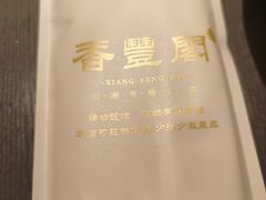 -香丰阁·烤鸭·川湘菜(清河店)